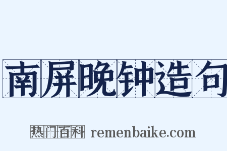 南屏晚钟造句是什么意思的图片